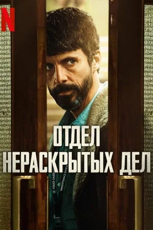 Отдел нераскрытых дел онлайн